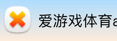 爱游戏体育app官网入口 Logo